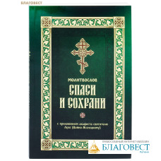 Молитвослов Спаси и сохрани с приложением акафиста святителю Луке (Войно-Ясенецкому)