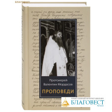 Проповеди. Протоиерей Валентин Мордасов