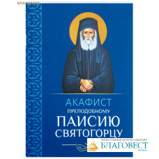 Акафист преподобному Паисию Святогорцу