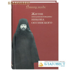 Житие преподобноисповедника Никона Оптинского /1888-1931/