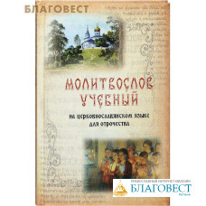 Молитвослов учебный на церковнославянском языке для отрочества