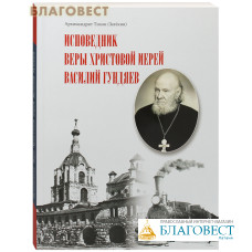 Исповедник веры Христовой иерей Василий Гундяев. Архимандрит Тихон (Затёкин)