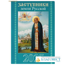 Православный карманный календарь Заступники земли Русской на 2025 год