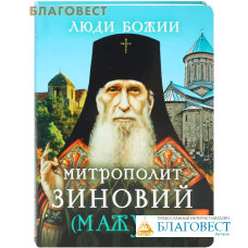 Митрополит Зиновий (Мажуга). Сост О. Л. Рожнёва