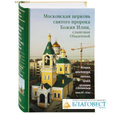 Московская церковь святого пророка Божия Илии, слывующая Обыденной. История, архитектура, святыни, приход, прихожане и богомольцы (конец XVI-XX вв.) Протоиерей Николай Скурат