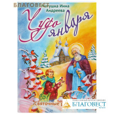 Чудо января. Святочные рассказы. Матушка Инна Андреева