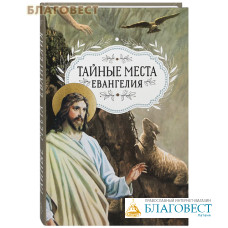 Тайные места Евангелия