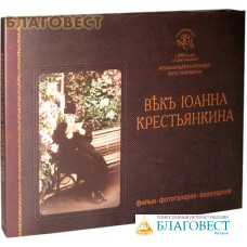 Диск (DVD) Век Иоанна Крестьянкина. Фотогалерея. Видеоархив