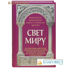 Свет миру. Из творений святителя Амвросия Медиоланского, блаженных Аврелия Августина и Иеронима Стридонского