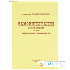 Самоиспытание христианина по плану обязанностей его к Богу, ближним и самому себе. Священник Григорий Дьяченко (репринтное издание 1897 года)