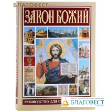 Закон Божий. Руководство для семьи и школы. Протоиерей Серафим Слободской