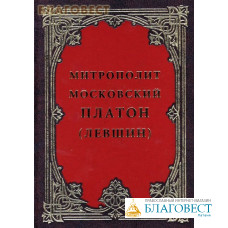 Митрополит Московский Платон (Левшин)