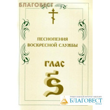 Песнопения воскресной службы. Глас 6