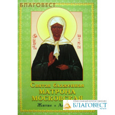 Святая блаженная Матрона Московская. Житие. Акафист