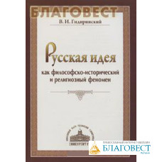 Русская идея как философско-исторический и религиозный феномен. В. И. Гидиринский