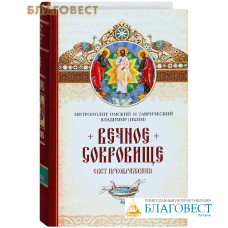 Вечное сокровище. Свет Преображения. Митрополит Омский и Таврический Владимир (Иким)