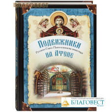 Подвижники Русского Свято-Пантелеимонова монастыря на Афоне