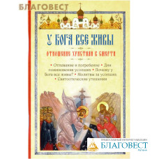 У Бога все живы. Отношение христиан к смерти