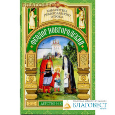 Феодор Новгородский. Детство и юность