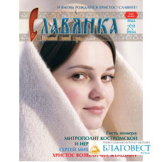 Славянка. Православный женский журнал. Январь-Февраль 2026