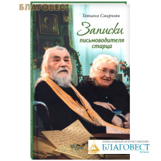 Записки письмоводителя старца. Татьяна Смирнова