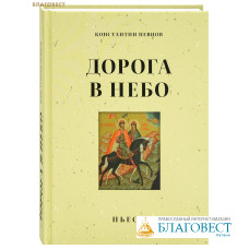 Дорога в небо. Пьесы. Константин Певцов