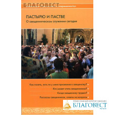 Пастырю и пастве. О священническом служении сегодня