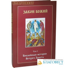 Закон Божий. Том 1. Библейская история Ветхого Завета. Сергий Воробьёв