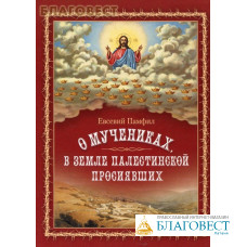 О мучениках, в земле палестинской просиявших. Евсевий Памфил