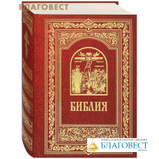 Библия. Синодальный перевод