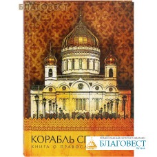 Корабль спасения. Книга о православном храме