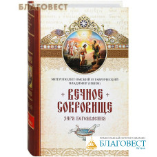 Вечное сокровище. Заря Богоявления. Митрополит Омский и Таврический Владимир (Иким)