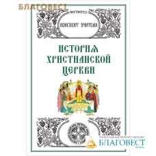 История христианской церкви. Конспект учителя. Л. А. Захарова