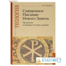 Священное Писание Нового Завета. Программа и сборник тестовых заданий. Ю. В. Серебрякова