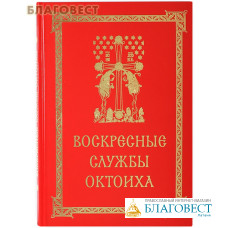 Воскресные службы Октоиха. Для приходского клироса. Сост. Е. Кустовский