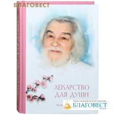 Лекарство для души Старца Иоанна Крестьянкина. Карманный формат