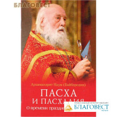 Пасха и пасхалия. О времени празднования Пасхи. Архимандрит Наум (Байбородин)