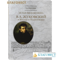 Истый московитянин. В. А. Жуковский в Москве и Подмосковье. Григорий Зобин