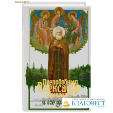Преподобный Александр Свирский и его ученики