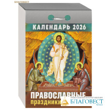 Православный отрывной календарь Православные праздники и посты на 2026 год