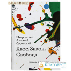 Хаос. Закон. Свобода. Беседы о смыслах. Митрополит Антоний Сурожский