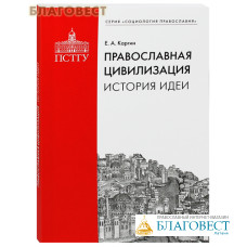 Православная цивилизация. История идеи. Е. А. Каргин