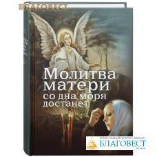 Молитва матери со дна моря достанет. Евгений Дудкин