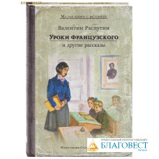 Уроки французского и другие рассказы. Валентин Распутин