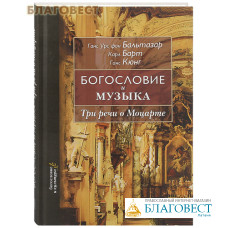 Богословие и музыка. Три речи о Моцарте. Ганс Крс фон Бальтазар, Карл Барт, Ганс Кюнг