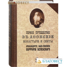 Первое путешествие в Афонские монастыри и скиты архимандрита, ныне епископа Порфирия (Успенского). Репринтное издание с дореволюционной орфографией