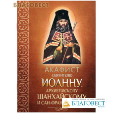 Акафист святителю Иоанну, архиепископу Шанхайскому и Сан-Францисскому