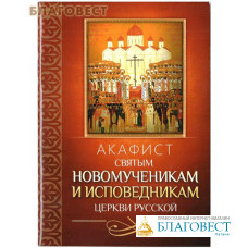 Акафист святым новомученикам и исповедникам Церкви Русской