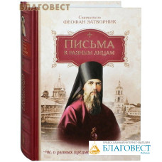 Письма к разным лицам о разных предметах веры и жизни. Святитель Феофан Затворник