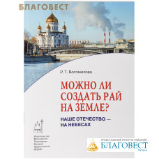 Можно ли создать рай на земле? Наше Отечество - на Небесах. Р. Т. Богомолова